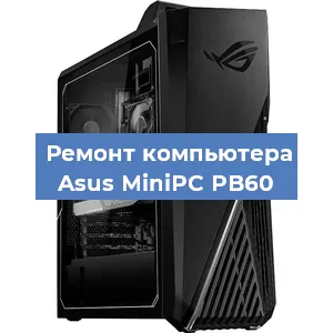 Замена термопасты на компьютере Asus MiniPC PB60 в Тюмени